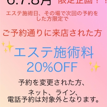 エステ料金の改定＆お知らせ