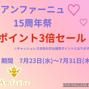 ✨おかげさまで15周年！ポイント3倍セール始まります✨
