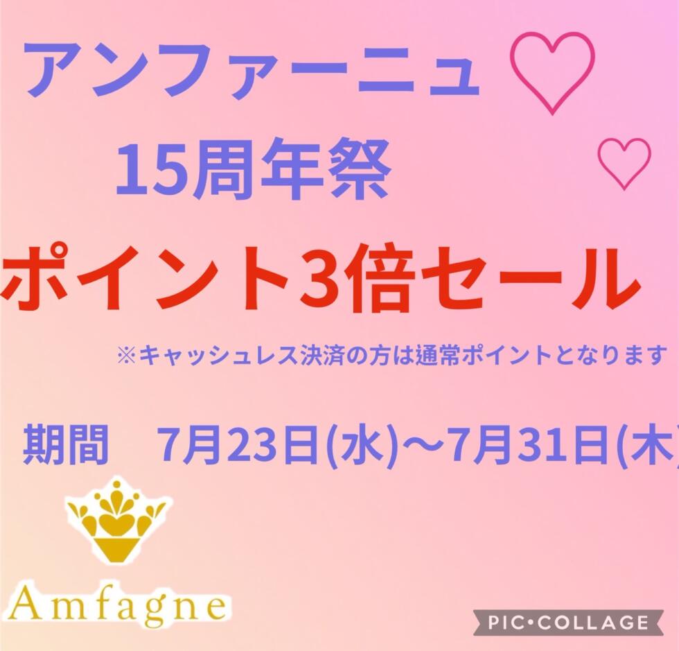 ✨おかげさまで15周年！ポイント3倍セール始まります✨