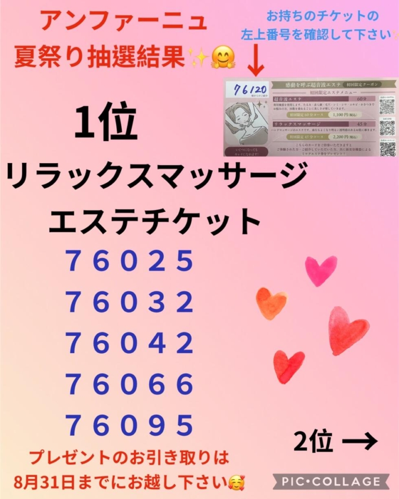 🌟夏祭り抽選会　当選番号発表🌟