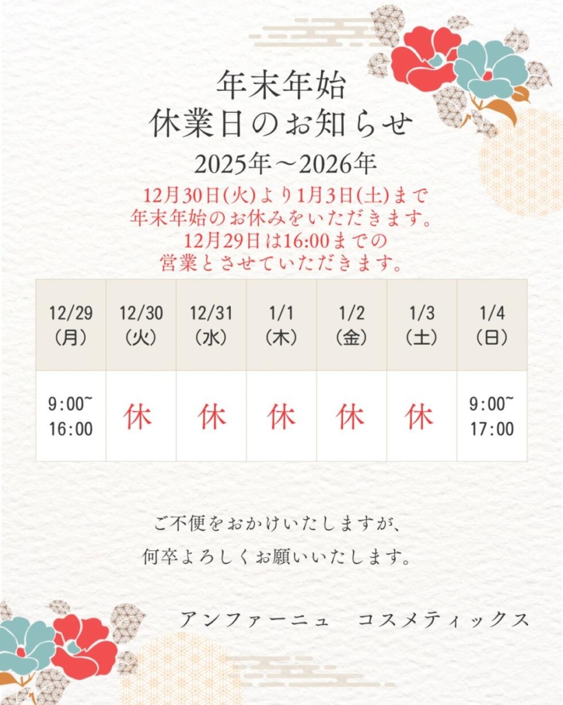 年末年始　休業日のお知らせ