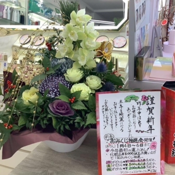 ２０２６年もよろしくお願いいたします。おみくじ抽選会開催中！